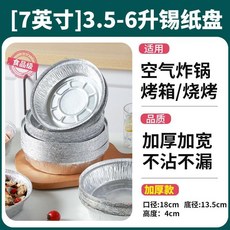 7英寸 3.5-6升 圓形錫紙盤 食品級 加厚 不沾不漏, 1個, 10個 加厚食品級 , 6英寸 2到3升通用錫紙盤