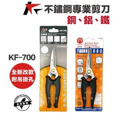 共笙 KS FUJIYA KF-700 8吋不鏽鋼專業剪刀 - 台灣製園藝剪刀、火龍果剪刀 適用於銅鐵鋁, 1個