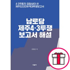 남로당 제주43투쟁 보고서 해설 (김영중 나눔사) + 말씀카드 5종 세트 증정, 나눔사, 김영중