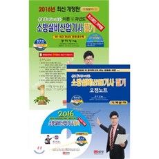 2016 이론 및 과년도 소방설비산업기사 필기 기계분야 3, 성안당