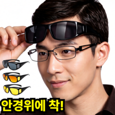 레니움 가드글라스 안경위에 쓰는 선글라스 낚시, 1개, 클래식블랙 1개, 클래식블랙