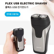 자동차 USB 전기면도기 충전식 전차종 직장 출근 여행