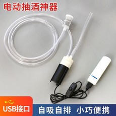 電動抽水泵 抽油管抽酒神器 全自動取酒器 家用自吸過濾器抽水器 USB充電過濾吸水器, 1個, 升級款電動抽酒器+2.5米硅膠管