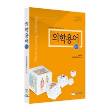 의학용어 6판