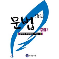 드림중국어 중급 문법. 2, 드림중국어학원