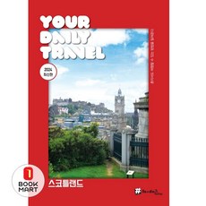 북마트 해시태그 스코틀랜드(전면개정판) ISBN-9791193839263