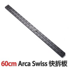三重 60cm Arca Swiss 規格 快拆板 AS600, 1個