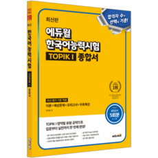토픽1 교재 책 한국어능력시험 TOPIK1 종합서, 에듀윌, 1