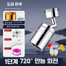 핫딜러쉬 아기비데수도꼭지 각도조절 수전탭 아기비데, 1개, 은색 단일모드/720도 회전