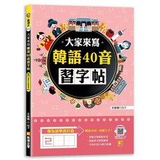 凱信企管出版 大家來寫韓語40音習字帖 (隨掃即聽QR Code韓語40音語音檔 MP3) 2024年3月出版