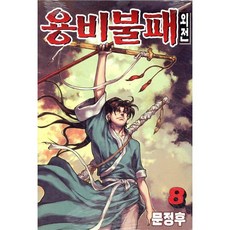 용비불패 외전 8, 학산문화사, [만화] 용비불패 외전