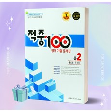 2023년 적중100 영어 중간고사 기출 문제집 중 2-1 완벽대비 (동아 윤정미) 적중백 [선물소울]