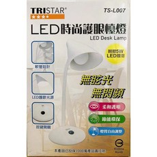 TRISTAR LED時尚檯燈 TS-L007 軟管設計 無眩光無閃頻 節能環保 閱讀書桌燈 台灣製造