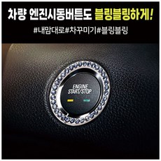 엔진 스타트 시동 버튼링 커버 차내부꾸미기, 화이트, 1개