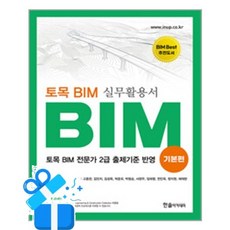 [한솔아카데미] 토목 BIM 실무활용서 - 기본편 / 마스크제공, 한솔아카데미