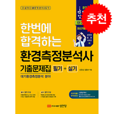 2026 한번에 합격하는 환경측정분석사 기출문제집 필기+실기 + 쁘띠수첩 증정, 성안당, 신은상