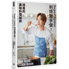 時報出版 利特親手做！特哥的美味料理祕訣