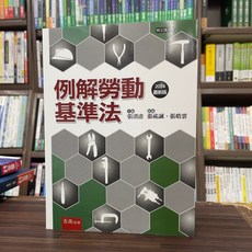 五南出版 例解勞動基準法 2024 最新版