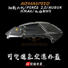 偉倫精品零件 ARMA 碳纖維可變空濾蓋 六代戰 FORCE 2.0 AUGUR 碳纖維空濾外蓋, 1個, 鍛造碳纖維,可變進氣+藍鈦螺絲