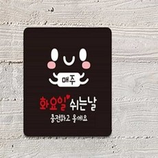 모어팩 카페안내판 휴무안내, 화이트