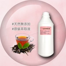紅茶萃取液 - 保養品原料 精華原液, 1個, 1000ml