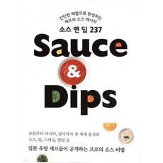 소스 앤 딥 237