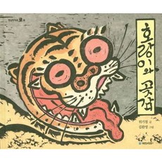 [국민서관] 호랑이와 곶감 [양장] (옛날옛적에 2) [따뜻한책방]