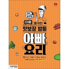 아빠요리(요리 생초보 아빠를 위한 맛보장 밥툰), 김인호, 싸이프레스