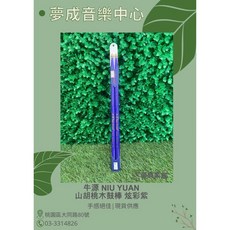 【夢成音樂中心】牛源 Niu Yuan 炫彩系列 紫 山胡桃木 5A鼓棒 現貨供應, 1個