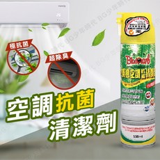 BG 黑珍珠 冷氣機空調抗菌清潔劑 550ML 空調清潔 室內除臭除菌, 1個