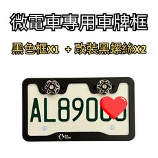 豆米三萬 TOMIZAWA 微電車專用車牌框, 1個, Black 黑色, Black 黑色
