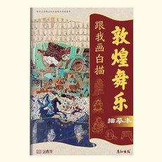 彩色畫冊 飛天佛像紋樣壁畫入門, 1本：敦煌舞樂