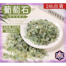 念念不忘 葡萄石碎石 天然水晶能量石, 葡萄石碎石/包