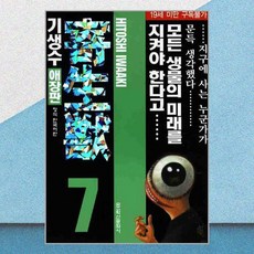 기생수 애장판 7 학산문화사