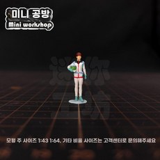 미니어처 피규어 소품 장식 미니어쳐 1/100 레진 아무로 초미니 초정밀 소형 미니못, 1/144 스케일 (약 1.3cm), 아무로 (채색)