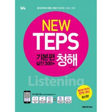 (이기헌) NEW TEPS 뉴텝스 기본편(실전 300+) 청해 -3가지 버전의 mp3 받아쓰기 모바일 단어장 및 모바일 보카 테스트 제공