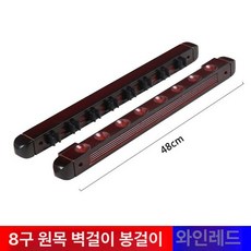당구대 받침대 프레임 당구장 큐대 꽂이 12홀 당구, 1개, 8홀 벽걸이 와인레드 벽 고정 필요