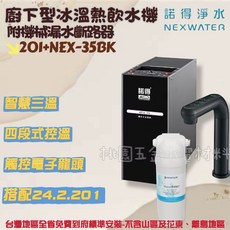 諾得淨水 NEX WATER 201系列 廚下型冰溫熱飲水機 智慧三溫, 201+NEX-35BK
