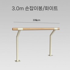 바닥 고정형 발레바 요가바 기본동작 학원 3m 브래킷 연습 이중층 다리찢기, 3m 단층 고급 핸들(브래킷 2개)
