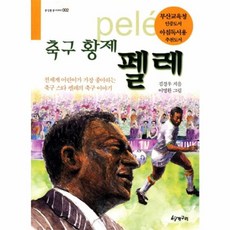 축구황제 펠레:전세계 어린이가 가장 좋아하는 축구 스타 펠레의 축구 이야기, 청개구리, 없음null