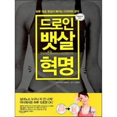 드로인 뱃살 혁명 : 하루 10초 뱃살이 빠지는 다이어트 공식, 이시이 모토요스 저/장은정 역, 경향비피