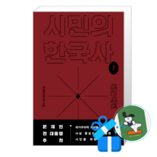 시민의 한국사 1 (메모수첩증정), 돌베개, 한국역사연구회