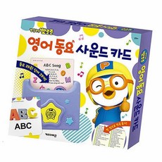 뽀로로 영어 동요 사운드카드 영유아동요 유아사운드카드