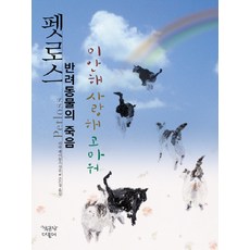 ChaekgongjangDubulu 寵物失落 寵物的死亡：對不起 我愛你 謝謝你, 麗塔·雷諾茲
