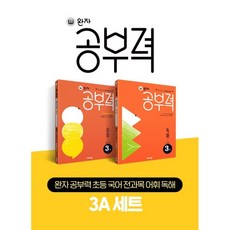 visang education Wanja學習力小學韓文全科目詞彙閱讀理解3A組, 應急教育, 3A