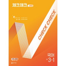체크체크 공통편 국어 중학 3-1(2026):9종 교과서 공통 개념 기본서, 중등 3-1