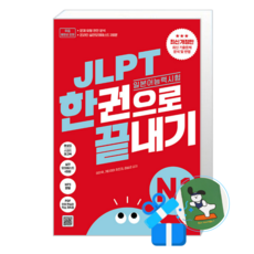 JLPT(일본어 능력시험) 한권으로 끝내기 N1 (메모수첩증정), [다락원], 이치우
