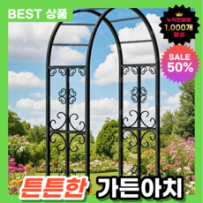 철제 정원아치 아치형 넝쿨지지대 정원꾸미기 가든아치 울타리 펜스 장미아치, 화이트(가로1.4m,높이2.3m,측면폭40cm)