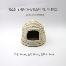 기니피그 집 토끼 보온 성 재료 자연 지붕 겨울, 1개, 특소형 옥수수껍질성풀집