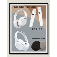 JODIO K3 藍牙行動KTV耳機 雙人組 白色 輕量化封閉式耳罩 附麥克風 一鍵消除人聲 贈收納包